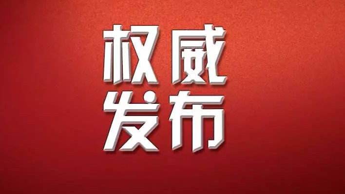 权威发布丨最高人民法院,司法部,文化和旅游部联合发布《关于依法妥善